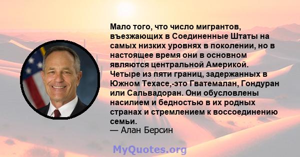 Мало того, что число мигрантов, въезжающих в Соединенные Штаты на самых низких уровнях в поколении, но в настоящее время они в основном являются центральной Америкой. Четыре из пяти границ, задержанных в Южном