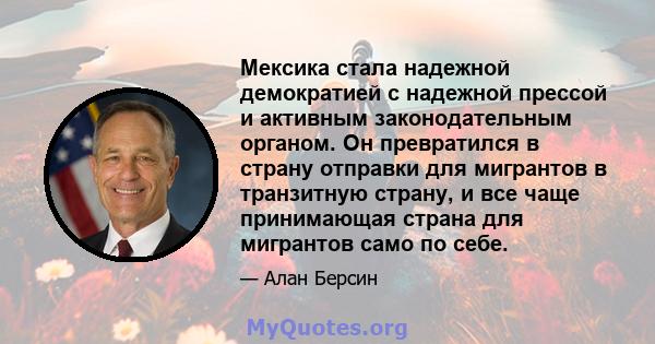 Мексика стала надежной демократией с надежной прессой и активным законодательным органом. Он превратился в страну отправки для мигрантов в транзитную страну, и все чаще принимающая страна для мигрантов само по себе.