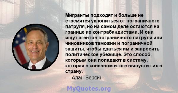 Мигранты подходят и больше не стремятся уклониться от пограничного патруля, но на самом деле остаются на границе их контрабандистами. И они ищут агентов пограничного патруля или чиновников таможни и пограничной защиты,