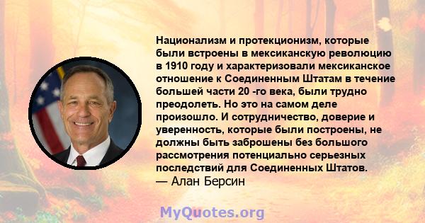 Национализм и протекционизм, которые были встроены в мексиканскую революцию в 1910 году и характеризовали мексиканское отношение к Соединенным Штатам в течение большей части 20 -го века, были трудно преодолеть. Но это