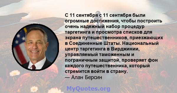 С 11 сентября с 11 сентября были огромные достижения, чтобы построить очень надежный набор процедур таргетинга и просмотра списков для экрана путешественников, приезжающих в Соединенные Штаты. Национальный центр