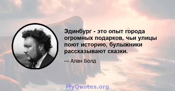 Эдинбург - это опыт города огромных подарков, чьи улицы поют историю, булыжники рассказывают сказки.