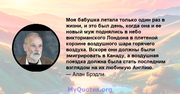 Моя бабушка летала только один раз в жизни, и это был день, когда она и ее новый муж поднялись в небо викторианского Лондона в плетеной корзине воздушного шара горячего воздуха. Вскоре они должны были эмигрировать в