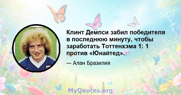 Клинт Демпси забил победителя в последнюю минуту, чтобы заработать Тоттенхэма 1: 1 против «Юнайтед».