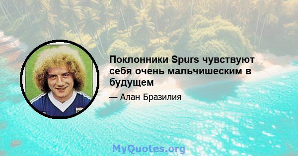 Поклонники Spurs чувствуют себя очень мальчишеским в будущем