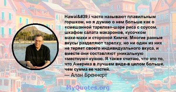 Hawai'i часто называют плавильным горшком, но я думаю о нем больше как о «смешанной тарелке»-шаре риса с соусом, шкафом салата макаронов, кусочком махи-махи и стороной Кимчи. Многие разные вкусы разделяют тарелку,