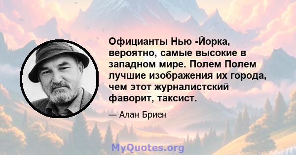 Официанты Нью -Йорка, вероятно, самые высокие в западном мире. Полем Полем лучшие изображения их города, чем этот журналистский фаворит, таксист.