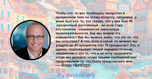 Чтобы кто -то мог пообещать лекарство в процентном типе по этому вопросу, например, у меня был кто -то, кто сказал, что у них был 90 -процентный постоянный - во всех Caps постоянном - снижение их однополых