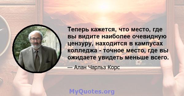 Теперь кажется, что место, где вы видите наиболее очевидную цензуру, находится в кампусах колледжа - точное место, где вы ожидаете увидеть меньше всего.