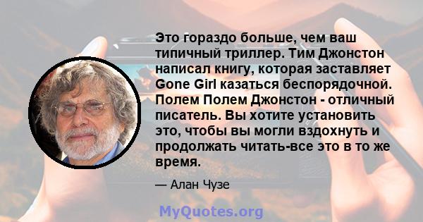 Это гораздо больше, чем ваш типичный триллер. Тим Джонстон написал книгу, которая заставляет Gone Girl казаться беспорядочной. Полем Полем Джонстон - отличный писатель. Вы хотите установить это, чтобы вы могли вздохнуть 