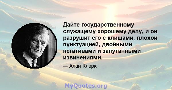 Дайте государственному служащему хорошему делу, и он разрушит его с клишами, плохой пунктуацией, двойными негативами и запутанными извинениями.