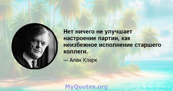 Нет ничего не улучшает настроение партии, как неизбежное исполнение старшего коллеги.