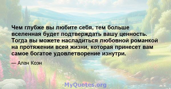 Чем глубже вы любите себя, тем больше вселенная будет подтверждать вашу ценность. Тогда вы можете насладиться любовной романкой на протяжении всей жизни, которая принесет вам самое богатое удовлетворение изнутри.