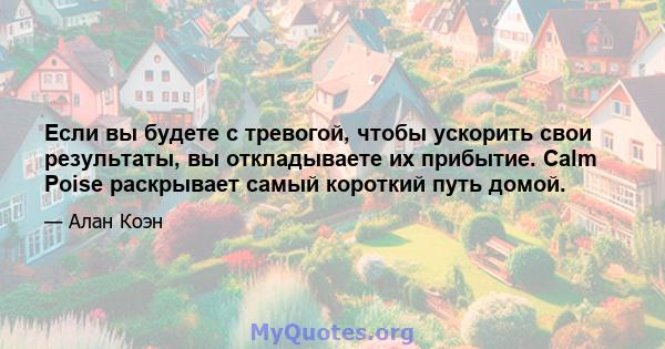 Если вы будете с тревогой, чтобы ускорить свои результаты, вы откладываете их прибытие. Calm Poise раскрывает самый короткий путь домой.