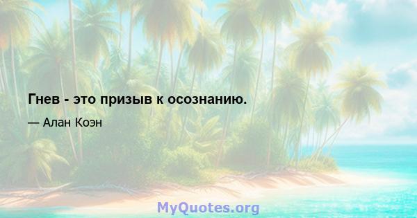 Гнев - это призыв к осознанию.