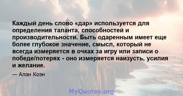 Каждый день слово «дар» используется для определения таланта, способностей и производительности. Быть одаренным имеет еще более глубокое значение, смысл, который не всегда измеряется в очках за игру или записи о