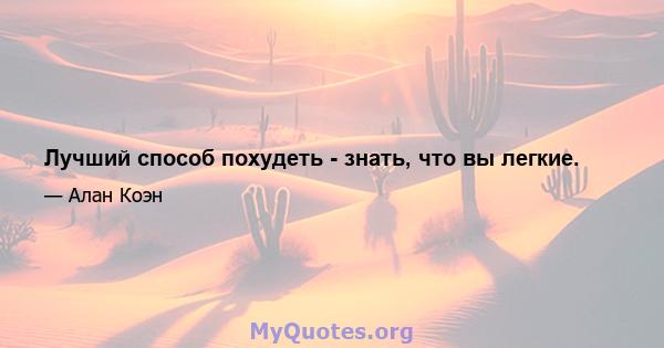 Лучший способ похудеть - знать, что вы легкие.