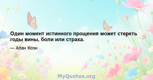 Один момент истинного прощения может стереть годы вины, боли или страха.