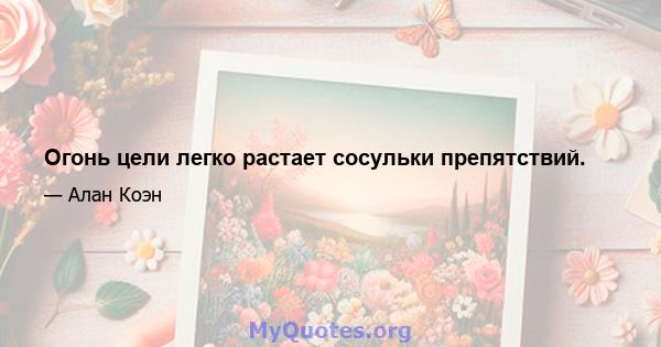 Огонь цели легко растает сосульки препятствий.