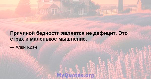 Причиной бедности является не дефицит. Это страх и маленькое мышление.