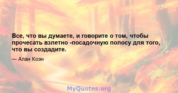 Все, что вы думаете, и говорите о том, чтобы прочесать взлетно -посадочную полосу для того, что вы создадите.