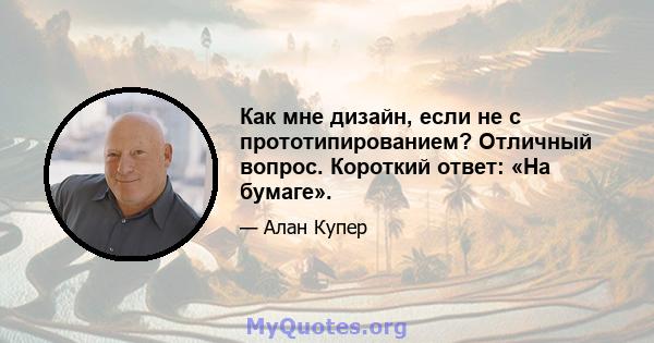 Как мне дизайн, если не с прототипированием? Отличный вопрос. Короткий ответ: «На бумаге».