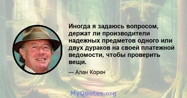 Иногда я задаюсь вопросом, держат ли производители надежных предметов одного или двух дураков на своей платежной ведомости, чтобы проверить вещи.