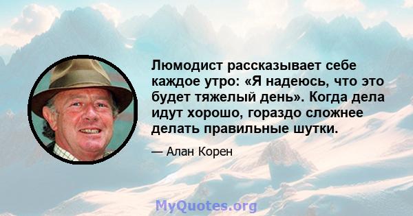 Люмодист рассказывает себе каждое утро: «Я надеюсь, что это будет тяжелый день». Когда дела идут хорошо, гораздо сложнее делать правильные шутки.