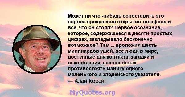 Может ли что -нибудь сопоставить это первое прекрасное открытие телефона и все, что он стоял? Первое осознание, которое, содержащееся в десяти простых цифрах, закладывало бесконечно возможное? Там ... проложил шесть