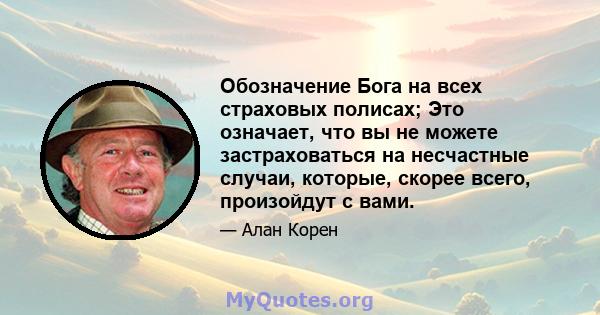 Обозначение Бога на всех страховых полисах; Это означает, что вы не можете застраховаться на несчастные случаи, которые, скорее всего, произойдут с вами.