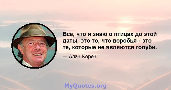 Все, что я знаю о птицах до этой даты, это то, что воробья - это те, которые не являются голуби.