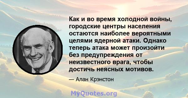 Как и во время холодной войны, городские центры населения остаются наиболее вероятными целями ядерной атаки. Однако теперь атака может произойти без предупреждения от неизвестного врага, чтобы достичь неясных мотивов.