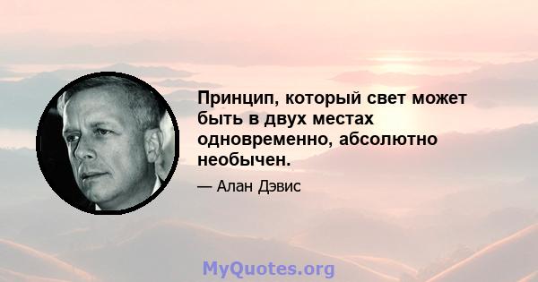 Принцип, который свет может быть в двух местах одновременно, абсолютно необычен.