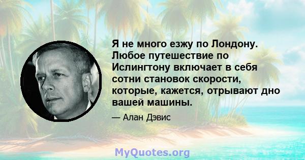 Я не много езжу по Лондону. Любое путешествие по Ислингтону включает в себя сотни становок скорости, которые, кажется, отрывают дно вашей машины.