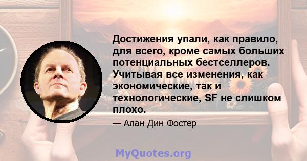 Достижения упали, как правило, для всего, кроме самых больших потенциальных бестселлеров. Учитывая все изменения, как экономические, так и технологические, SF не слишком плохо.