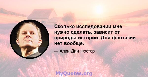 Сколько исследований мне нужно сделать, зависит от природы истории. Для фантазии нет вообще.