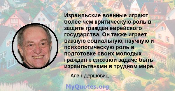 Израильские военные играют более чем критическую роль в защите граждан еврейского государства. Он также играет важную социальную, научную и психологическую роль в подготовке своих молодых граждан к сложной задаче быть