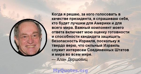 Когда я решаю, за кого голосовать в качестве президента, я спрашиваю себя, кто будет лучшим для Америки и для всего мира. Важный компонент моего ответа включает мою оценку готовности и способности кандидата защищать