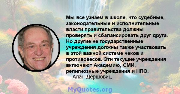 Мы все узнаем в школе, что судебные, законодательные и исполнительные власти правительства должны проверять и сбалансировать друг друга. Но другие не государственные учреждения должны также участвовать в этой важной