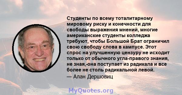 Студенты по всему тоталитарному мировому риску и конечности для свободы выражения мнений, многие американские студенты колледжа требуют, чтобы Большой Брат ограничил свою свободу слова в кампусе. Этот спрос на