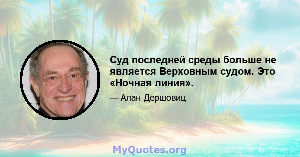 Суд последней среды больше не является Верховным судом. Это «Ночная линия».