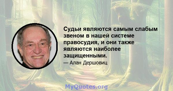 Судьи являются самым слабым звеном в нашей системе правосудия, и они также являются наиболее защищенными.