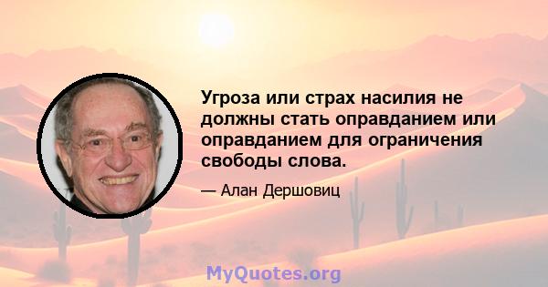 Угроза или страх насилия не должны стать оправданием или оправданием для ограничения свободы слова.