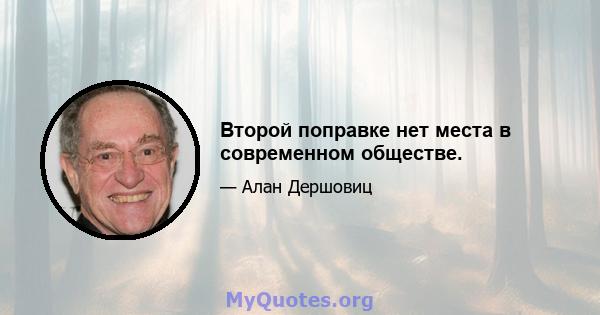 Второй поправке нет места в современном обществе.