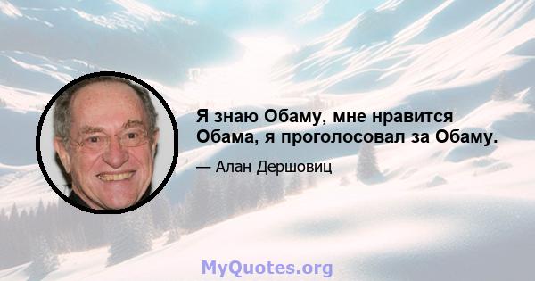 Я знаю Обаму, мне нравится Обама, я проголосовал за Обаму.