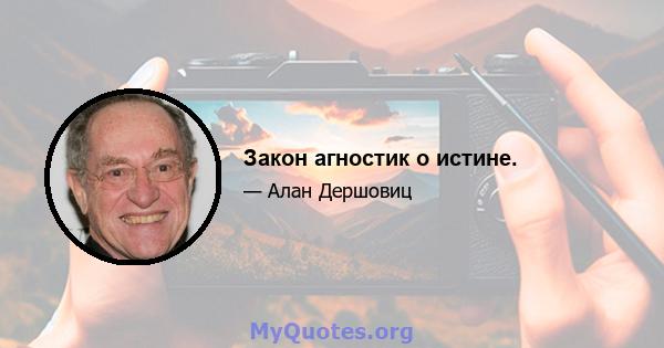 Закон агностик о истине.