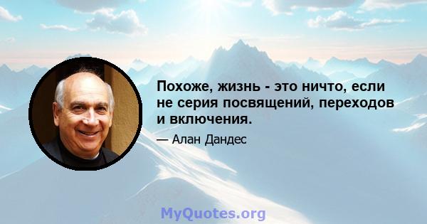 Похоже, жизнь - это ничто, если не серия посвящений, переходов и включения.