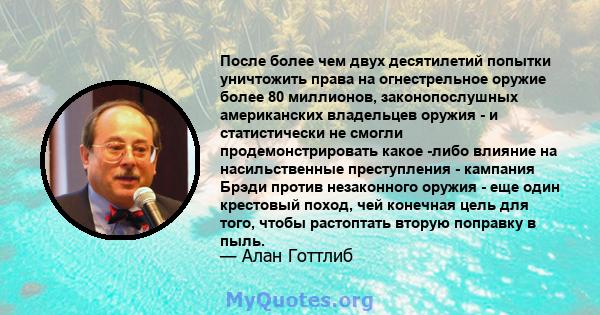 После более чем двух десятилетий попытки уничтожить права на огнестрельное оружие более 80 миллионов, законопослушных американских владельцев оружия - и статистически не смогли продемонстрировать какое -либо влияние на