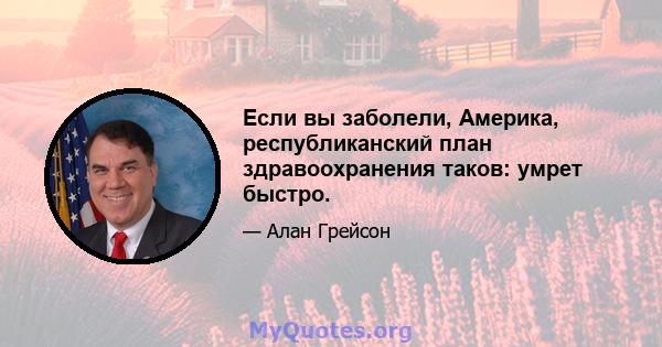 Если вы заболели, Америка, республиканский план здравоохранения таков: умрет быстро.