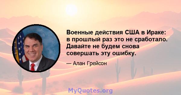 Военные действия США в Ираке: в прошлый раз это не сработало. Давайте не будем снова совершать эту ошибку.